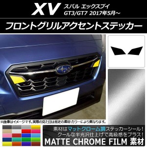 フロントグリルアクセントステッカー マットクローム調 スバル XV GT3/GT7 2017年05月〜 選べる20カラー 入数：1セット(2枚) AP-MTCR2922