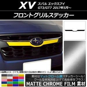 フロントグリルステッカー スバル XV GT3/GT7 2017年05月〜 マットクローム調 選べる20カラー AP-MTCR2925