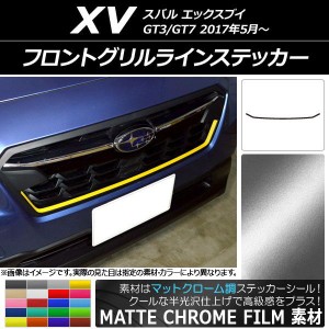 フロントグリルラインステッカー スバル XV GT3/GT7 2017年05月〜 マットクローム調 選べる20カラー AP-MTCR2929