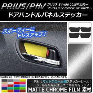 ドアハンドルパネルステッカー マットクローム調 プリウス/PHV ZVW50/ZVW52 選べる20カラー 入数：1セット(4枚) AP-MTCR292