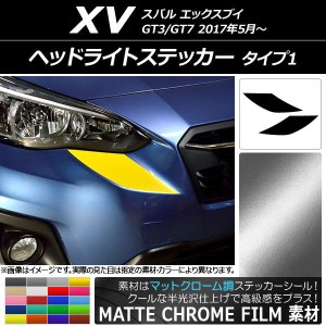 ヘッドライトステッカー マットクローム調 タイプ1 スバル XV GT3/GT7 2017年05月〜 選べる20カラー 入数：1セット(2枚) AP-MTCR2932
