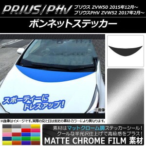 ボンネットステッカー プリウス/PHV ZVW50/ZVW52 マットクローム調 選べる20カラー AP-MTCR293