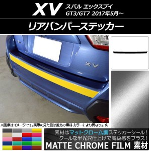 リアバンパーステッカー スバル XV GT3/GT7 2017年05月〜 マットクローム調 選べる20カラー AP-MTCR2940