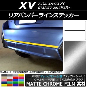 リアバンパーラインステッカー スバル XV GT3/GT7 2017年05月〜 マットクローム調 選べる20カラー AP-MTCR2941