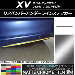 リアバンパーアンダーラインステッカー スバル XV GT3/GT7 2017年05月〜 マットクローム調 選べる20カラー AP-MTCR2942