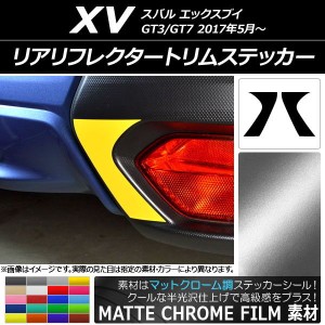 リアリフレクタートリムステッカー マットクローム調 スバル XV GT3/GT7 2017年05月〜 選べる20カラー 入数：1セット(2枚) AP-MTCR2946