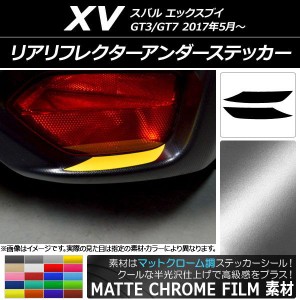 リアリフレクターアンダーステッカー マットクローム調 スバル XV GT3/GT7 2017年05月〜 選べる20カラー 入数：1セット(2枚) AP-MTCR2947