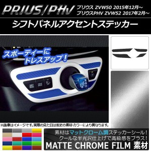 シフトパネルアクセントステッカー マットクローム調 プリウス/PHV ZVW50/ZVW52 選べる20カラー AP-MTCR294