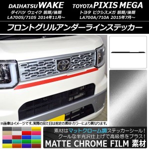 フロントグリルアンダーラインステッカー トヨタ ウェイク/ピクシスメガ LA700系 マットクローム調 ダイハツ/☆ 選べる20カラー AP-MTCR2