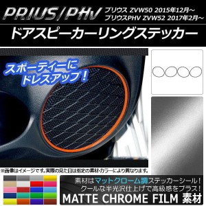 ドアスピーカーリングステッカー マットクローム調 プリウス/PHV ZVW50/ZVW52 選べる20カラー 入数：1セット(4枚) AP-MTCR295