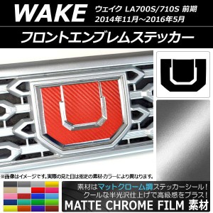 フロントエンブレムステッカー マットクローム調 ダイハツ ウェイク LA700S/LA710S 前期 2014年11月〜2016年05月 選べる20カラー AP-MTCR