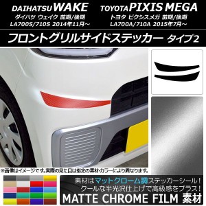 フロントグリルサイドステッカー ウェイク/ピクシスメガ LA700系 2014年11月〜 マットクローム調 タイプ2 選べる20カラー AP-MTCR2966 入