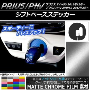 シフトベースステッカー マットクローム調 プリウス/PHV ZVW50/ZVW52 選べる20カラー AP-MTCR296