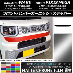 フロントバンパーガーニッシュステッカー トヨタ ウェイク/ピクシスメガ LA700系 マットクローム調 ダイハツ/☆ 選べる20カラー AP-MTCR2