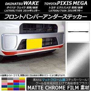 フロントバンパーアンダーステッカー トヨタ ウェイク/ピクシスメガ LA700系 前期/後期 2014年11月〜 マットクローム調 ダイハツ/☆ 選べ