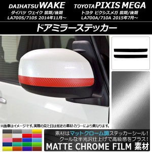 ドアミラーステッカー マットクローム調 ダイハツ/トヨタ ウェイク/ピクシスメガ LA700系 選べる20カラー 入数：1セット(2枚) AP-MTCR297