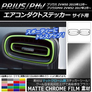 エアコンダクトステッカー マットクローム調 サイド用 プリウス/PHV ZVW50/ZVW52 選べる20カラー 入数：1セット(4枚) AP-MTCR297