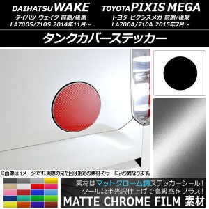 タンクカバーステッカー マットクローム調 ダイハツ/トヨタ ウェイク/ピクシスメガ LA700系 前期/後期 2014年11月〜 選べる20カラー AP-M