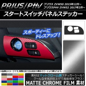 スタートスイッチパネルステッカー マットクローム調 プリウス/PHV ZVW50/ZVW52 選べる20カラー AP-MTCR298