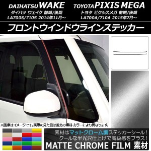 フロントウインドウラインステッカー トヨタ ウェイク/ピクシスメガ LA700系 マットクローム調 ダイハツ/☆ 選べる20カラー AP-MTCR2993 