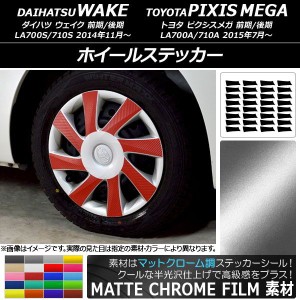 ホイールステッカー トヨタ ウェイク/ピクシスメガ LA700系 2014年11月〜 マットクローム調 ダイハツ/☆ 選べる20カラー AP-MTCR2995 入