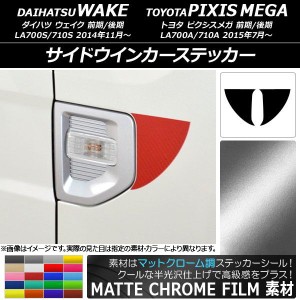 サイドウインカーステッカー マットクローム調 ダイハツ/トヨタ ウェイク/ピクシスメガ LA700系 選べる20カラー 入数：1セット(2枚) AP-M