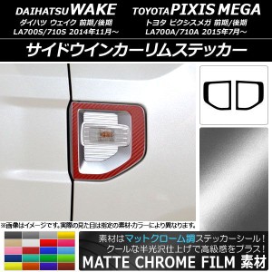 サイドウインカーリムステッカー マットクローム調 ダイハツ/トヨタ ウェイク/ピクシスメガ LA700系 選べる20カラー 入数：1セット(2枚) 