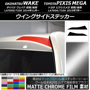 ウイングサイドステッカー マットクローム調 ダイハツ/トヨタ ウェイク/ピクシスメガ LA700系 2014年11月〜 選べる20カラー 入数：1セッ