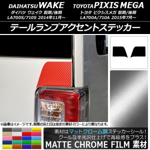 テールランプアクセントステッカー マットクローム調 ダイハツ/トヨタ ウェイク/ピクシスメガ LA700系 選べる20カラー 入数：1セット(2枚