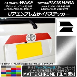 リアエンブレムサイドステッカー マットクローム調 ダイハツ/トヨタ ウェイク/ピクシスメガ LA700系 選べる20カラー 入数：1セット(2枚) 