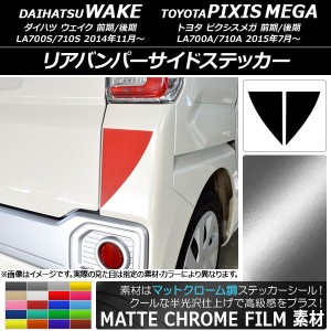 リアバンパーサイドステッカー マットクローム調 ダイハツ/トヨタ ウェイク/ピクシスメガ LA700系 選べる20カラー 入数：1セット(2枚) AP