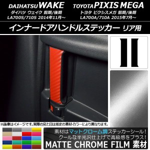 インナードアハンドルステッカー マットクローム調 リア用 ウェイク/ピクシスメガ LA700系 2014年11月〜 選べる20カラー 入数：1セット(2