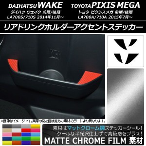 リアドリンクホルダーアクセントステッカー マットクローム調 ウェイク/ピクシスメガ LA700系 2014年11月〜 選べる20カラー 入数：1セッ