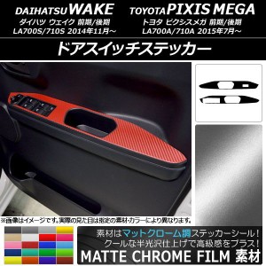 ドアスイッチステッカー トヨタ ウェイク/ピクシスメガ LA700系 2014年11月〜 マットクローム調 ダイハツ/☆ 選べる20カラー AP-MTCR3038