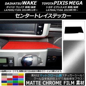 センタートレイステッカー マットクローム調 ダイハツ/トヨタ ウェイク/ピクシスメガ LA700系 2014年11月〜 選べる20カラー AP-MTCR3048