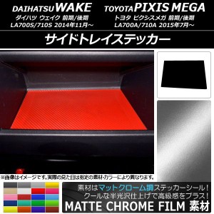 サイドトレイステッカー マットクローム調 ダイハツ/トヨタ ウェイク/ピクシスメガ LA700系 2014年11月〜 選べる20カラー AP-MTCR3049