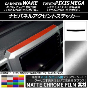 ナビパネルアクセントステッカー マットクローム調 ダイハツ/トヨタ ウェイク/ピクシスメガ LA700系 2014年11月〜 選べる20カラー AP-MTC