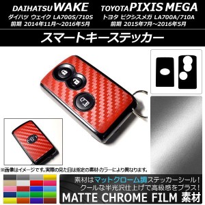 スマートキーステッカー マットクローム調 ダイハツ/トヨタ ウェイク/ピクシスメガ LA700系 選べる20カラー 入数：1セット(2枚) AP-MTCR3