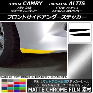 フロントサイドアンダーステッカー マットクローム調 トヨタ/ダイハツ カムリ/アルティス XV70系 選べる20カラー 入数：1セット(2枚) AP-