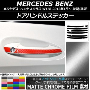 ドアハンドルステッカー マットクローム調 メルセデス・ベンツ Aクラス W176 前期/後期 2013年01月〜 選べる20カラー AP-MTCR3088