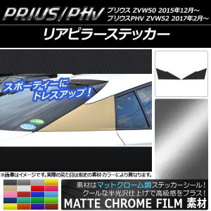 リアピラーステッカー プリウス/PHV ZVW50/ZVW52 マットクローム調 選べる20カラー AP-MTCR308 入数：1セット(2枚)