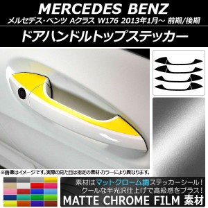 ドアハンドルトップステッカー マットクローム調 メルセデス・ベンツ Aクラス W176 前期/後期 2013年01月〜 選べる20カラー 入数：1セッ