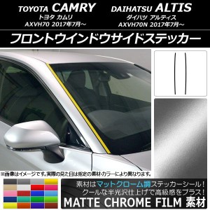 フロントウインドウサイドステッカー トヨタ/ダイハツ カムリ/アルティス XV70系 マットクローム調 選べる20カラー AP-MTCR3093 入数：1