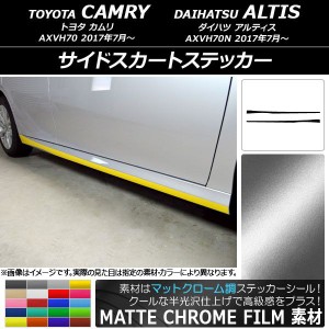 サイドスカートステッカー トヨタ/ダイハツ カムリ/アルティス XV70系 2017年07月〜 マットクローム調 選べる20カラー AP-MTCR3094 入数