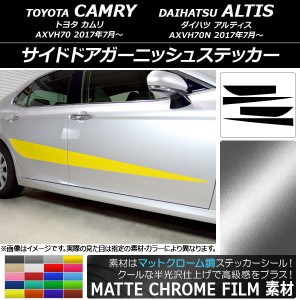 サイドドアガーニッシュステッカー トヨタ/ダイハツ カムリ/アルティス XV70系 マットクローム調 選べる20カラー AP-MTCR3097 入数：1セ