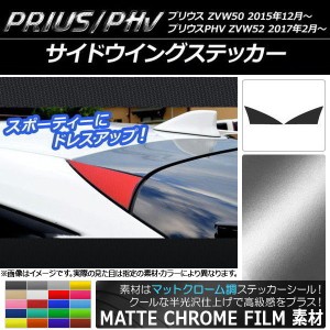 サイドウイングステッカー マットクローム調 プリウス/PHV ZVW50/ZVW52 選べる20カラー 入数：1セット(2枚) AP-MTCR309