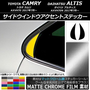 サイドウインドウアクセントステッカー マットクローム調 トヨタ/ダイハツ カムリ/アルティス XV70系 選べる20カラー 入数：1セット(2枚)