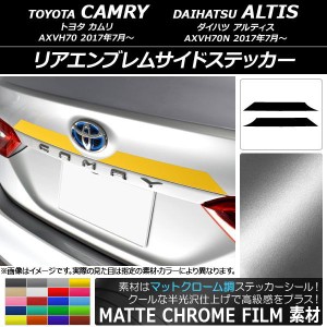 リアエンブレムサイドステッカー トヨタ/ダイハツ カムリ/アルティス XV70系 2017年07月〜 マットクローム調 選べる20カラー AP-MTCR3112