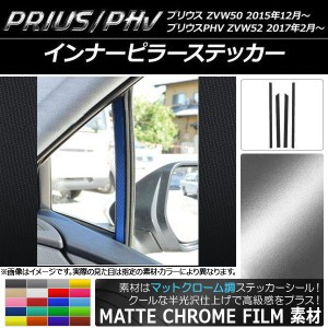 インナーピラーステッカー マットクローム調 プリウス/PHV ZVW50/ZVW52 選べる20カラー 入数：1セット(4枚) AP-MTCR312