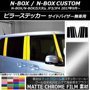 ピラーステッカー ホンダ N-BOX/N-BOXカスタム JF3/JF4 サイドバイザー無車用 マットクローム調 選べる20カラー AP-MTCR3136 入数：1セッ